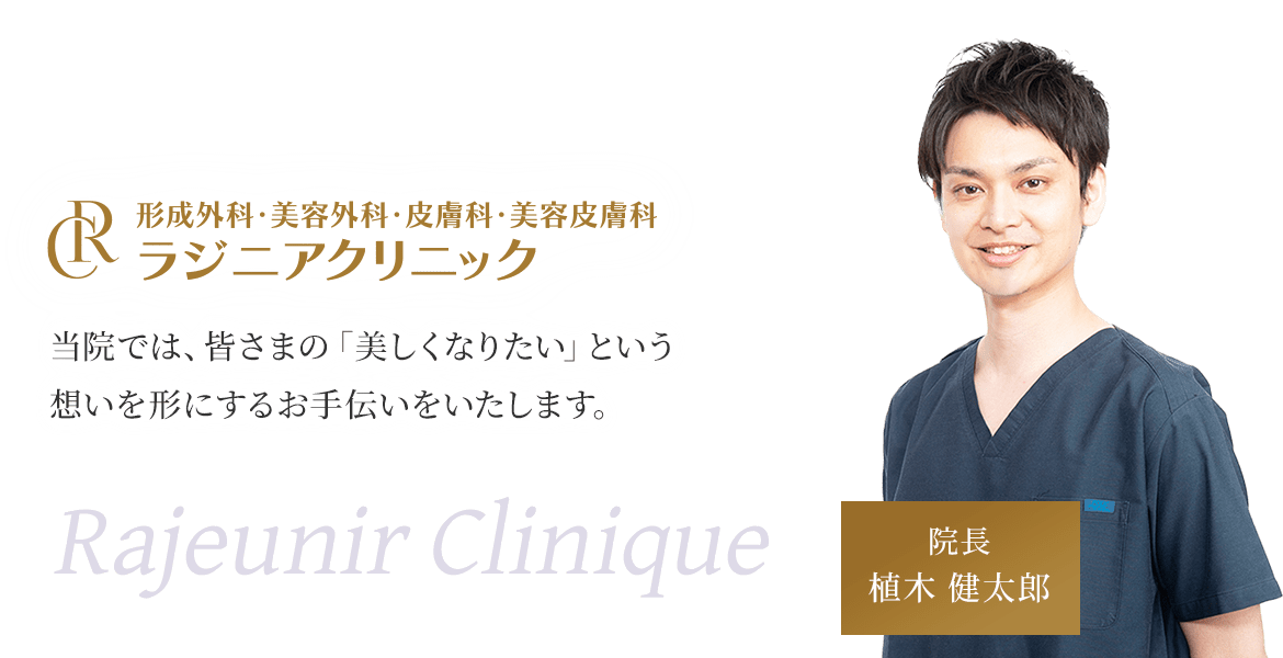 ラジニアクリニック