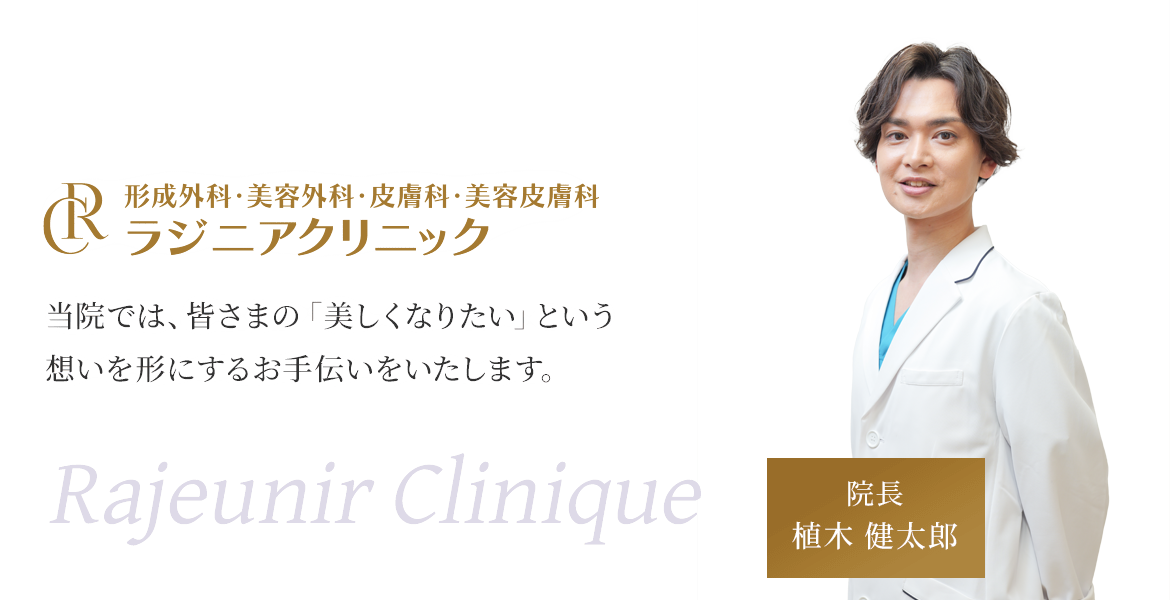 ラジニアクリニック