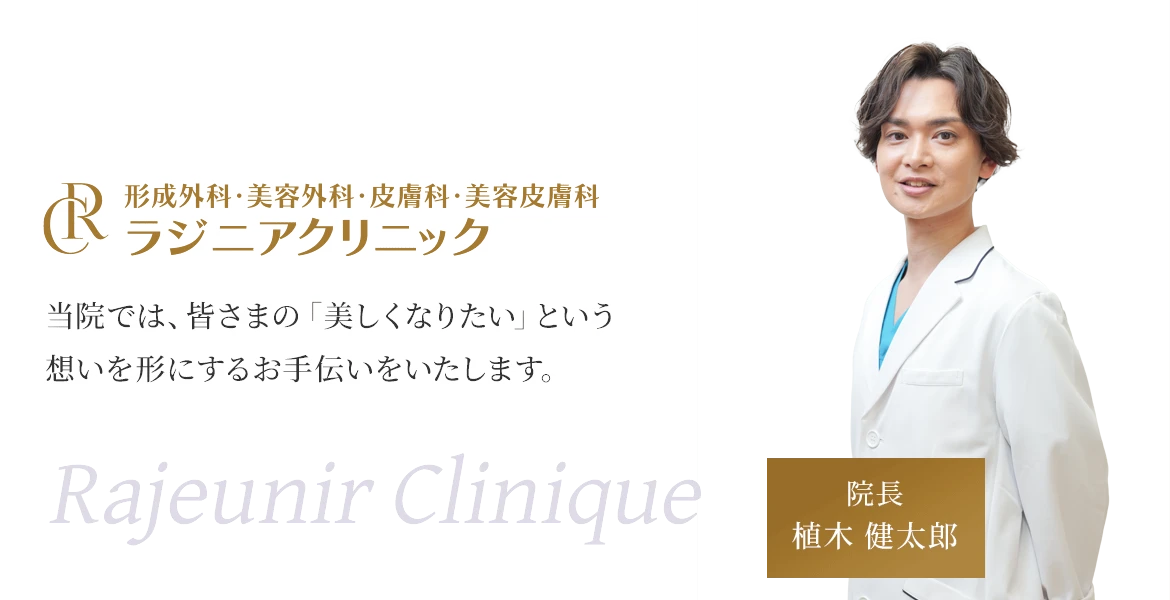 ラジニアクリニック
