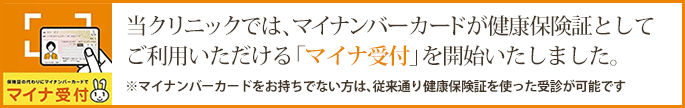 マイナ受付を開始いたしました