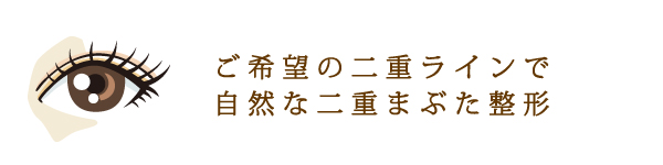 ご希望の二重ラインで-自然な二重まぶた整形