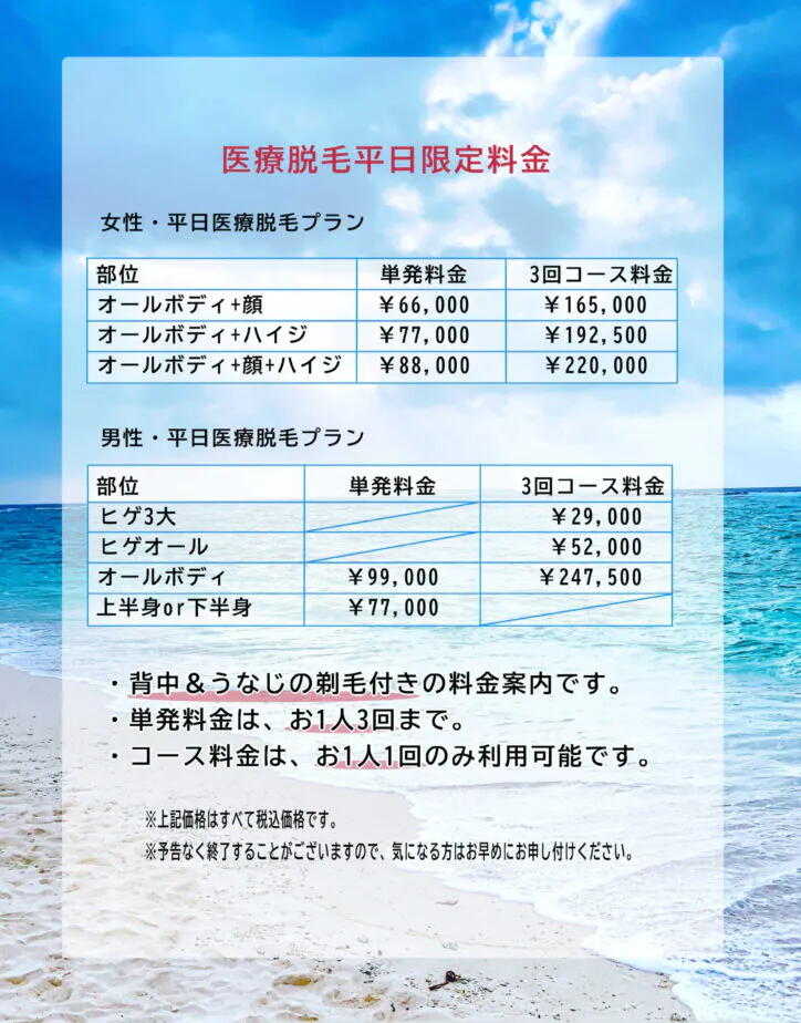 脱毛の平日料金