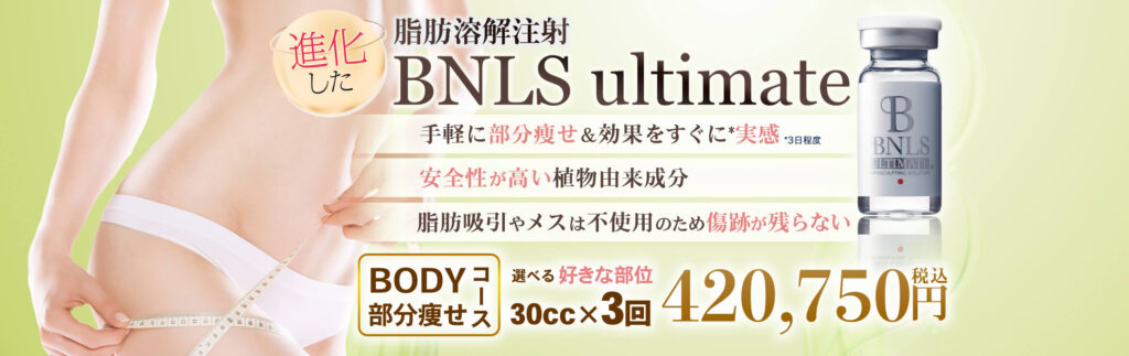 脂肪溶解注射BNLS ultimate
