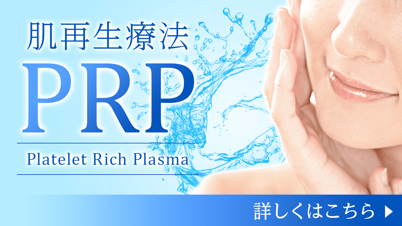 肌再生療法PRP