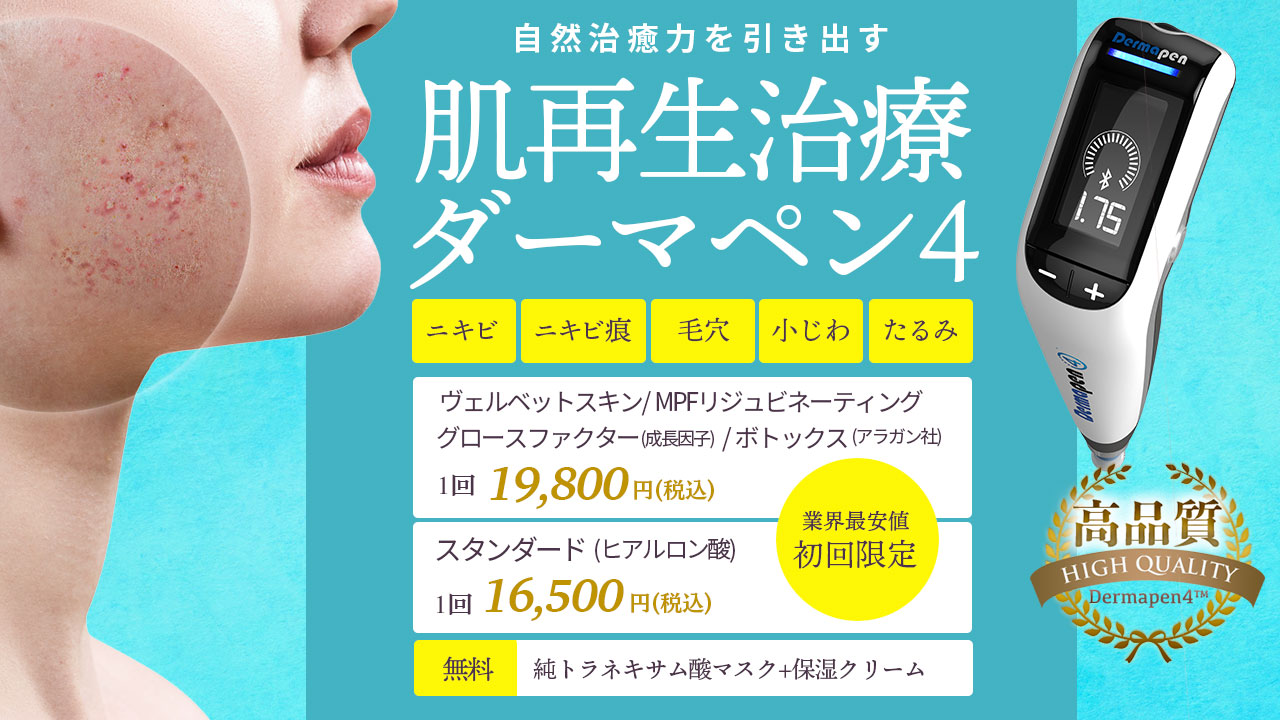 自然治癒力を引き出す肌再生治療ダーマペン４ 秋冬キャンペーン