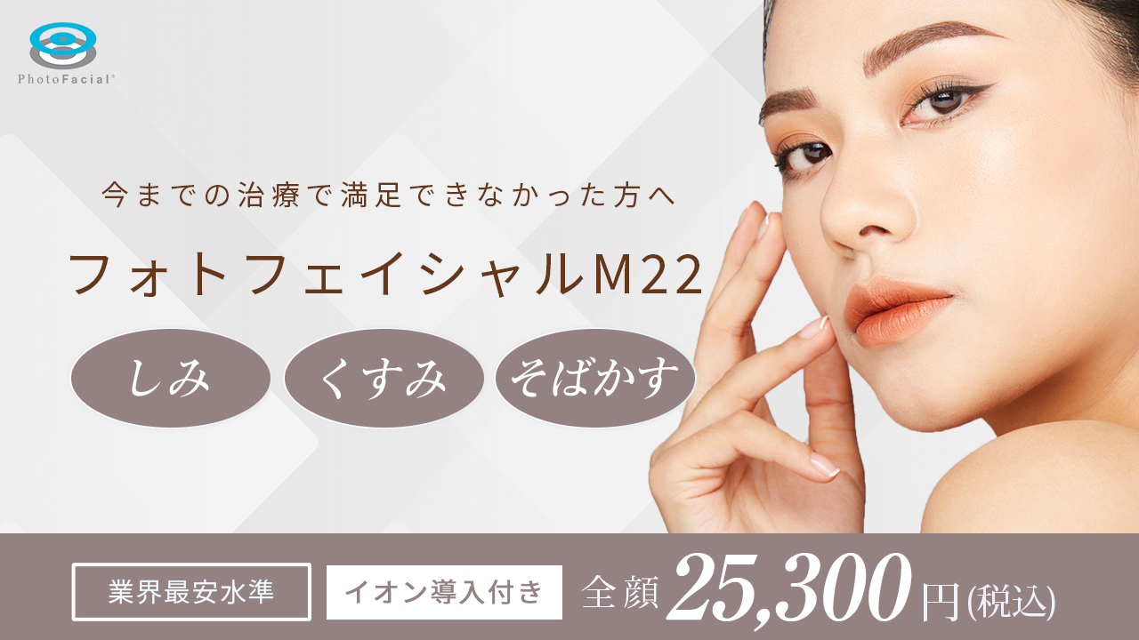 今までの治療で満足できなかった方へ オーダーメイドの肌治療フォトフェイシャルM22 イオン導入付き