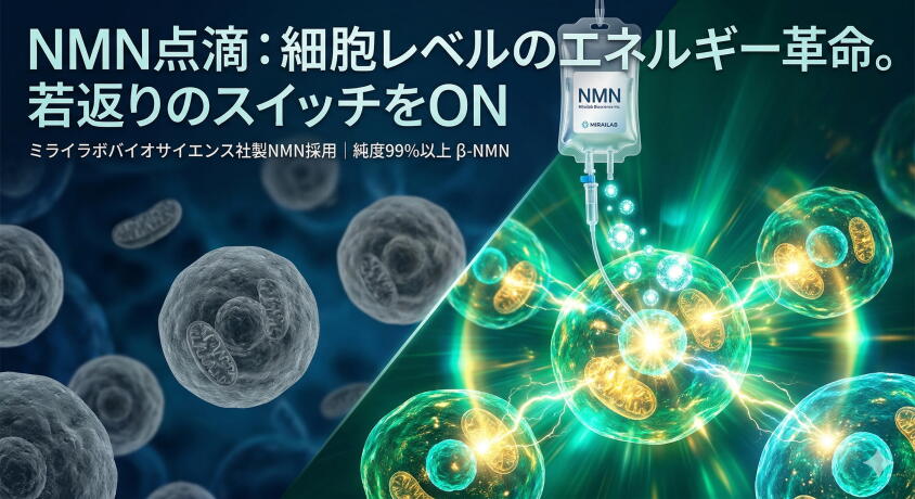 次世代のエイジングケア「NMN点滴療法」の解説ページ。ミライラボバイオサイエンス株式会社の高品質NMNを使用。点滴による100%の吸収率で、サーチュイン遺伝子を活性化し、疲労回復や肌の若返りをサポートします。費用、頻度、副作用についても詳しく解説。