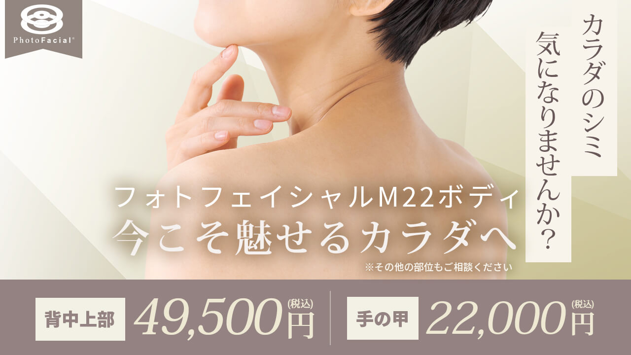 カラダのシミ気になりませんか？ 今こそ魅せるカラダへフォトフェイシャルM22ボディ