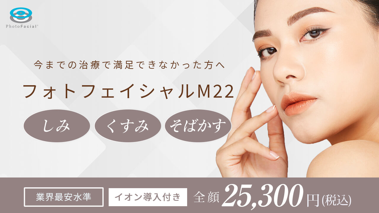 今までの治療で満足できなかった方へ オーダーメイドの肌治療フォトフェイシャルM22 イオン導入付き