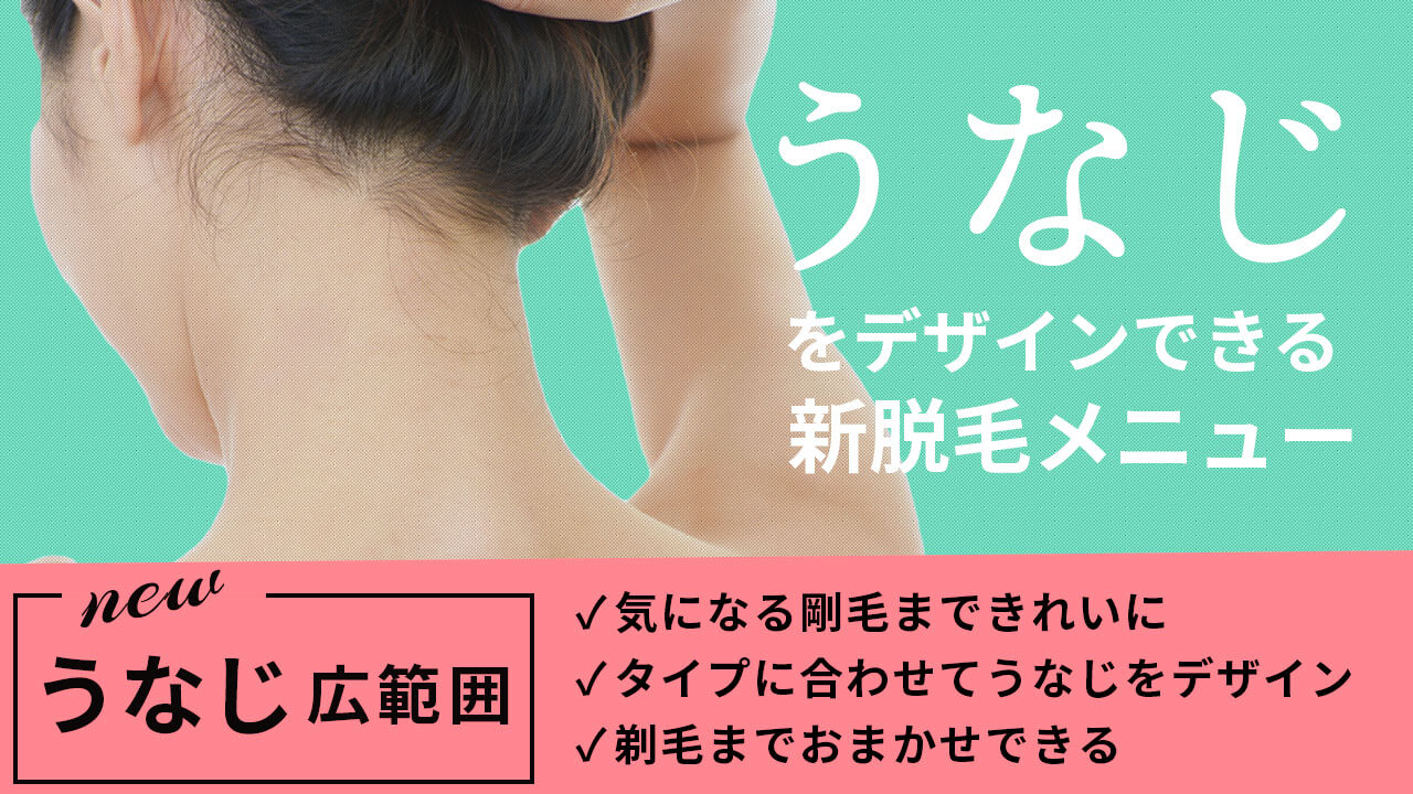 うなじ広範囲