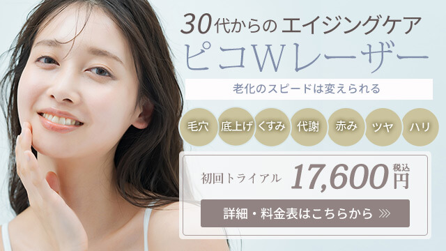 30代からのエイジングケア ピコWレーザー