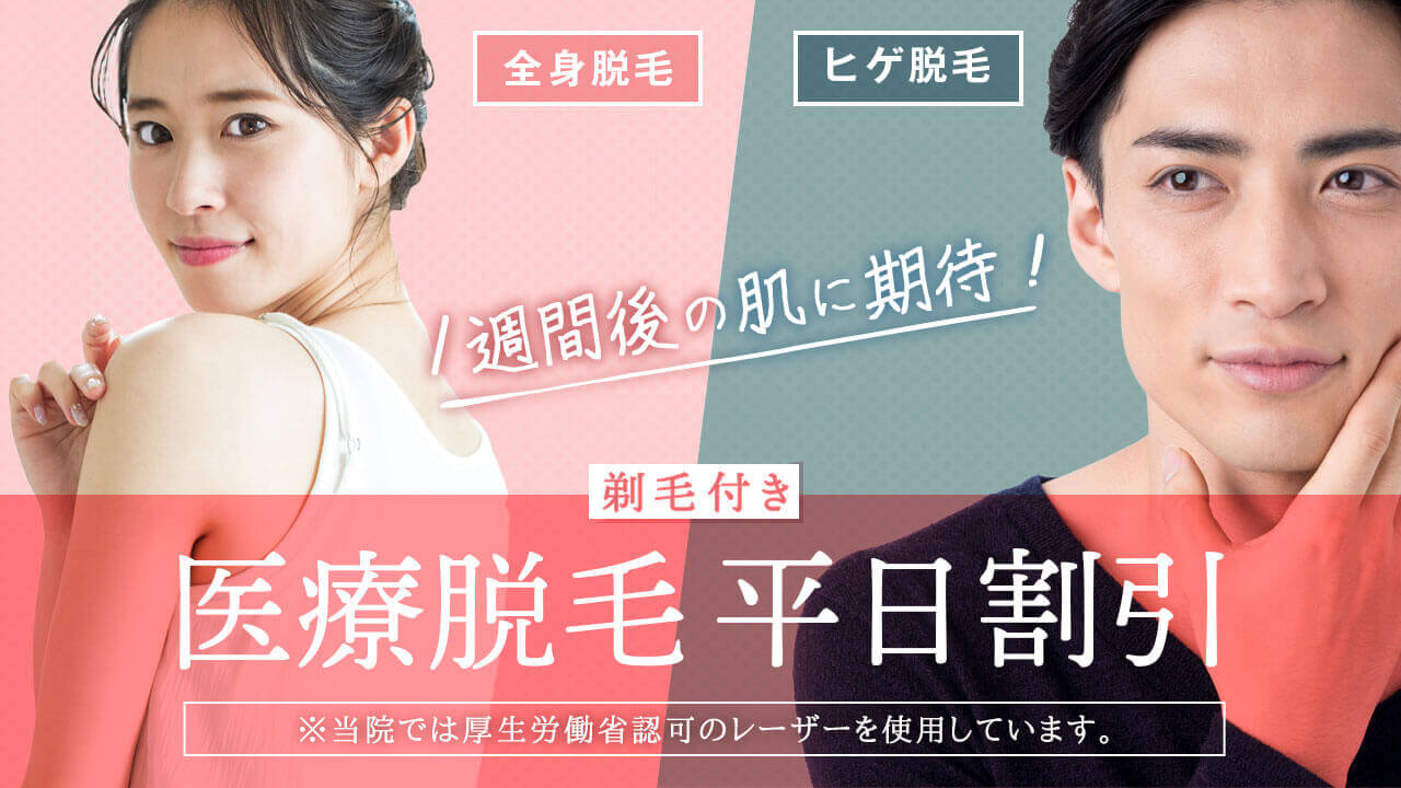 医療脱毛平日割引キャンペーン 剃毛付き