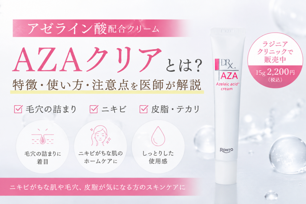 AZAクリア