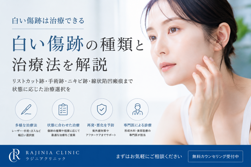 傷跡が白く残るのはなぜ？白抜け・白い線状瘢痕を目立ちにくくする治療を医師が解説