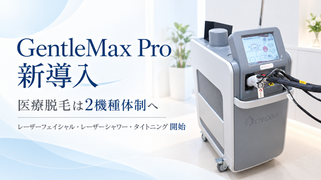 ジェントルマックスプロ新導入